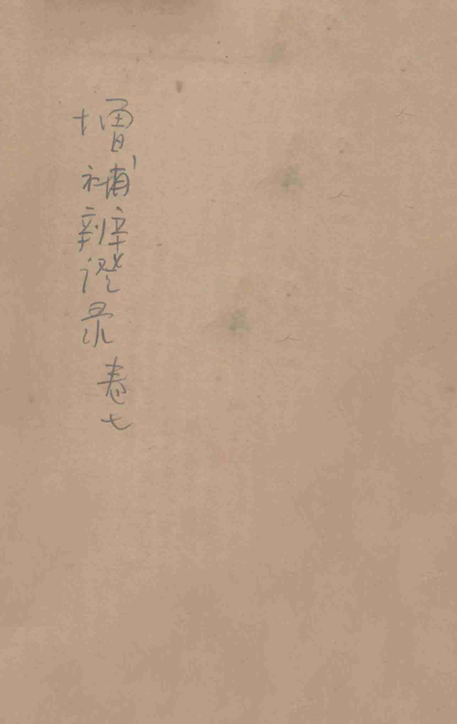 增补辨证录  卷7